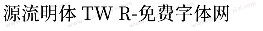 源流明体 TW R字体转换